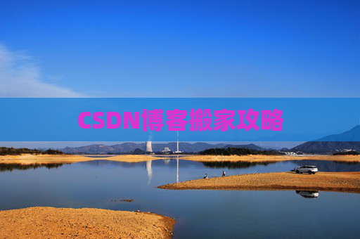 CSDN博客搬家攻略